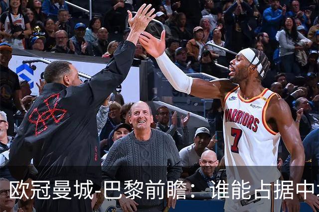 欧冠曼城-巴黎前瞻：谁能占据中场谁就能制胜！