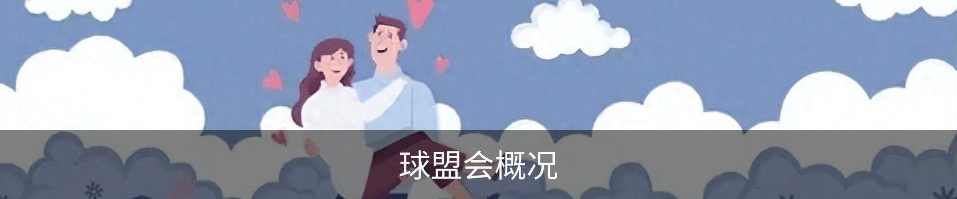 球盟会概况